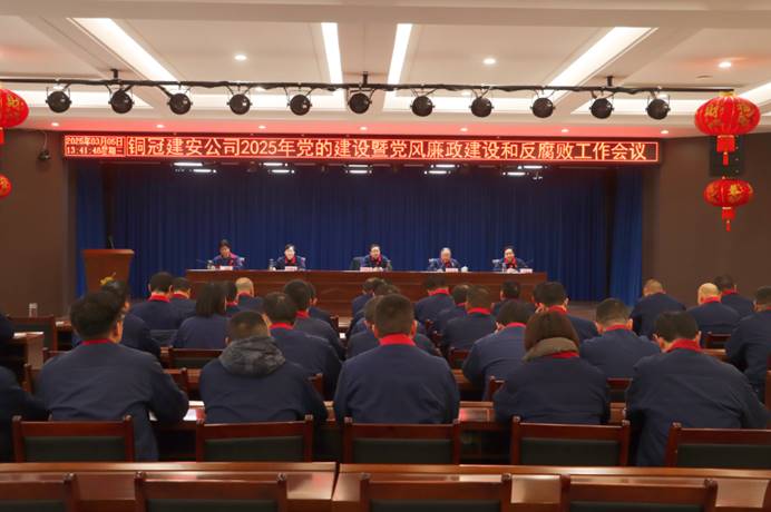 公司召开2025年党的建设暨党风廉政建设和反腐败工作会议