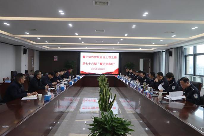 公司承办“警企会客厅”活动 公司承办“警企会客厅”活动